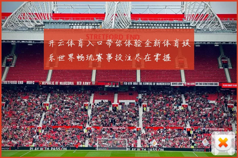 开云体育入口带你体验全新体育娱乐世界畅玩赛事投注尽在掌握