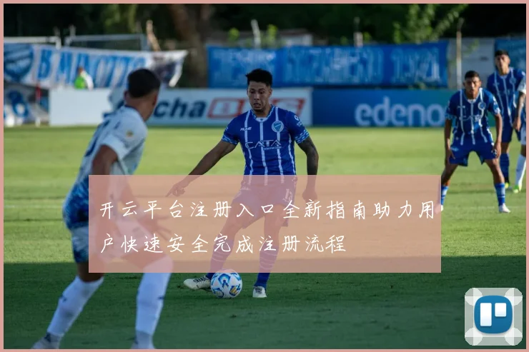 开云平台注册入口全新指南助力用户快速安全完成注册流程
