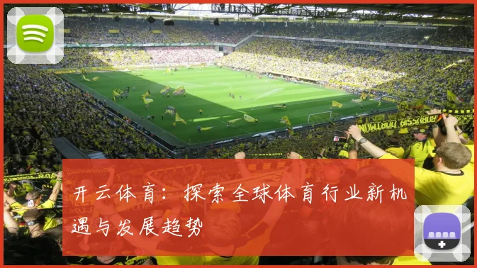 开云体育：探索全球体育行业新机遇与发展趋势
