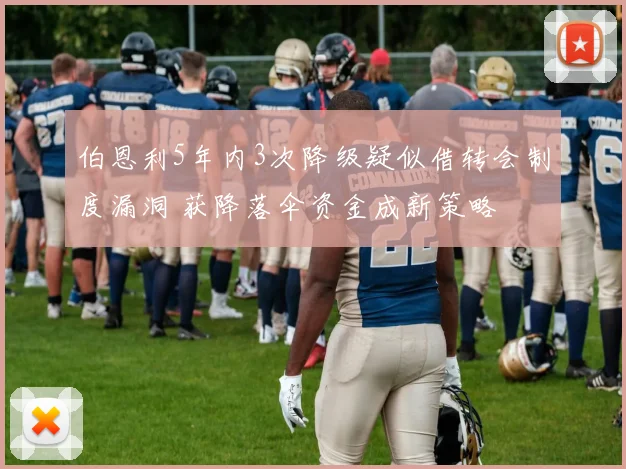 伯恩利5年内3次降级疑似借转会制度漏洞 获降落伞资金成新策略